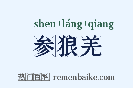 参狼羌是什么意思的图片